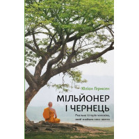 Мільйонер і чернець. Реальна історія чоловіка, який знайшов сенс життя