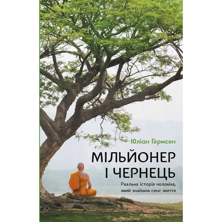 Мільйонер і чернець. Реальна історія чоловіка, який знайшов сенс життя