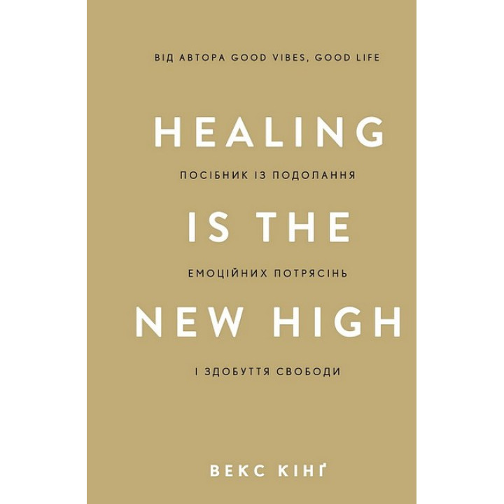 Healing Is the New High. Посібник із подолання емоційних потрясінь і здобуття свободи