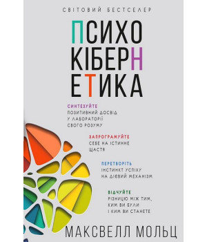 Психокібернетика