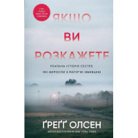 Якщо ви розкажете. Реальна історія сестер, які виросли з матір'ю-вбивцею