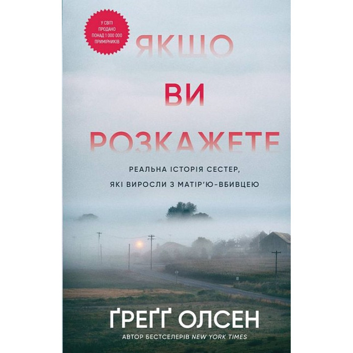 Якщо ви розкажете. Реальна історія сестер, які виросли з матір'ю-вбивцею