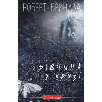 Дівчина у кризі