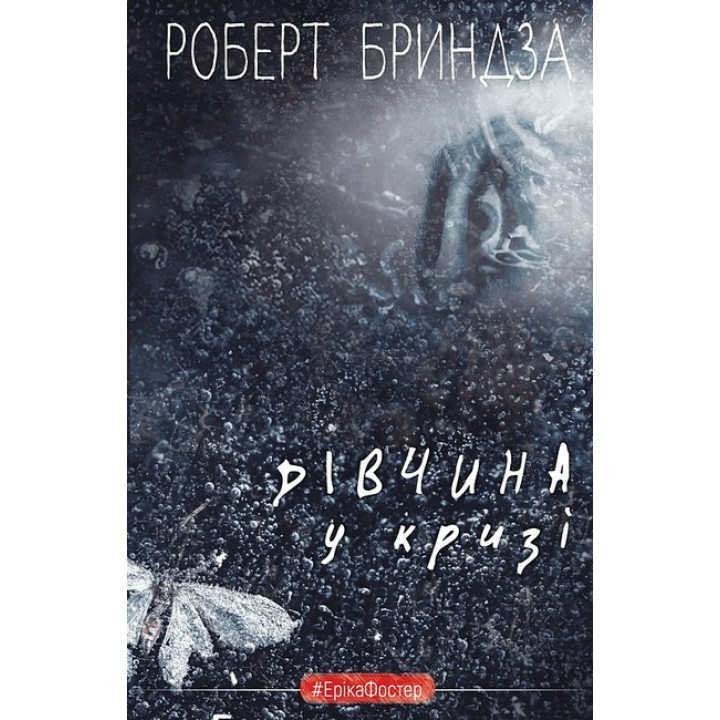 Дівчина у кризі