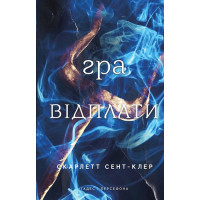 Гадес і Персефона. Книга 4. Гра відплати