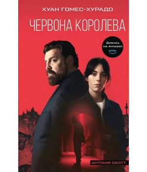 Антонія Скотт. Книга 1. Червона Королева
