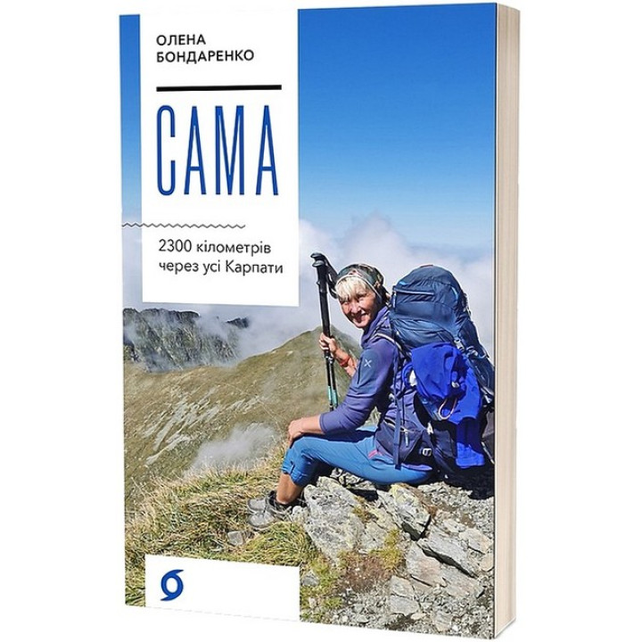Сама. 2300 кілометрів через усі Карпати
