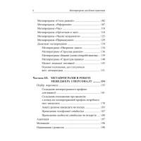 Метапрограми для бізнес-практиків. Сучасні інструменти розуміння людей і впливу на них