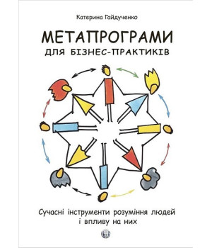 Метапрограми для бізнес-практиків. Сучасні інструменти розуміння людей і впливу на них