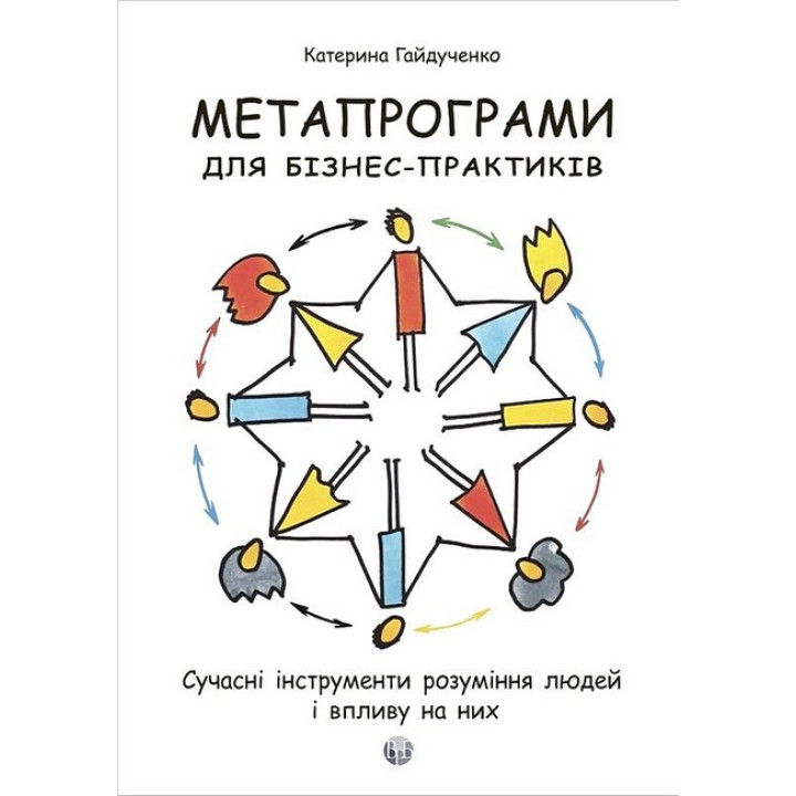 Метапрограми для бізнес-практиків. Сучасні інструменти розуміння людей і впливу на них