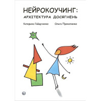 Нейрокоучинг: архітектура досягнень