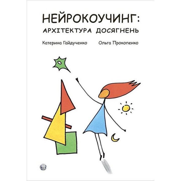 Нейрокоучинг: архітектура досягнень