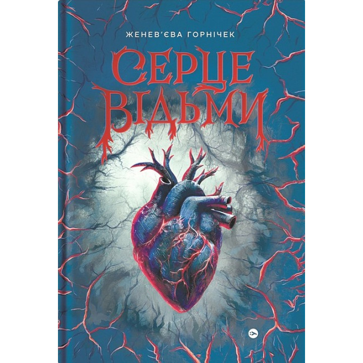 Серце відьми