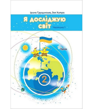 Грущинська Я досліджую світ, 2кл. Підручник, ч.1 (2025 р.)