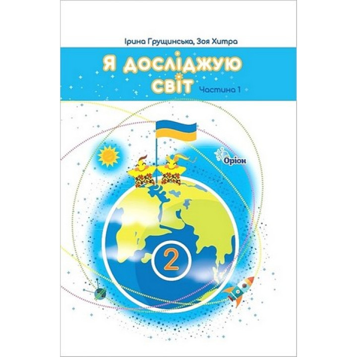 Грущинська Я досліджую світ, 2кл. Підручник, ч.1 (2025 р.)
