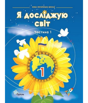 Грущинська Я досліджую світ, 1кл. Підручник, ч.1 (2024 р.)