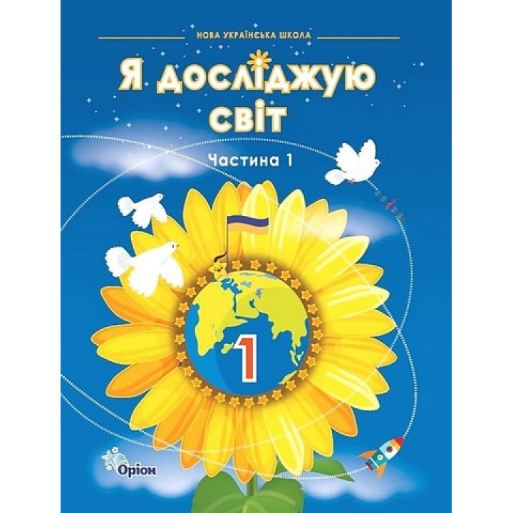 Грущинська Я досліджую світ, 1кл. Підручник, ч.1 (2024 р.)