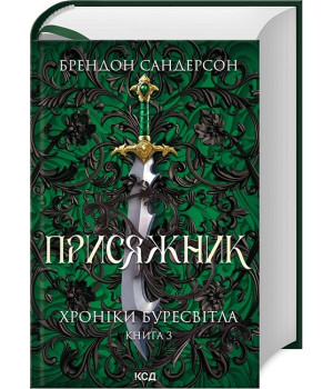 Хроніки Буресвітла. Книга 3. Присяжник (оновлене видання)