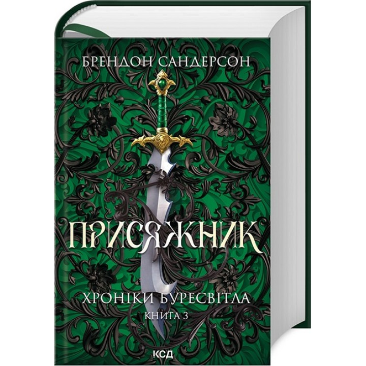 Хроніки Буресвітла. Книга 3. Присяжник (оновлене видання)