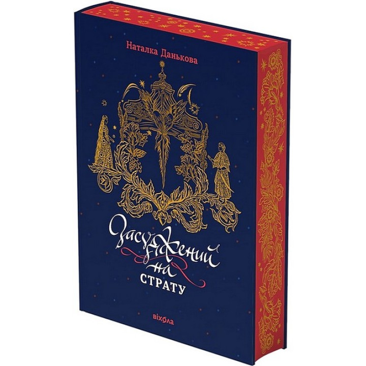 Засуджений на страту