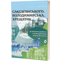 Саксаганського, Володимирська, Хрещатик...