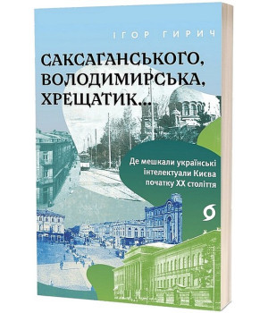 Саксаганського, Володимирська, Хрещатик...