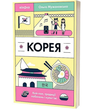 Корея. Кей-поп, традиції побачень і культ їжі