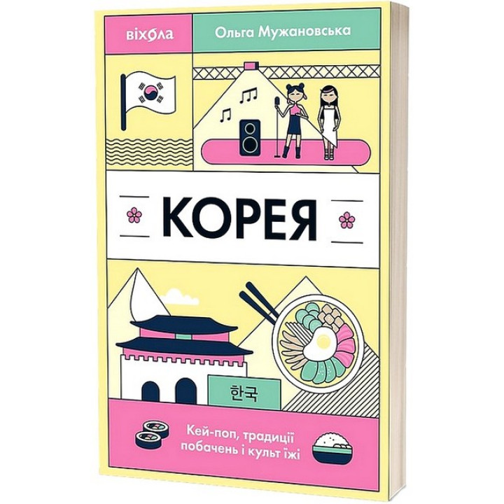 Корея. Кей-поп, традиції побачень і культ їжі