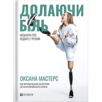 Долаючи біль. Мемуари про відвагу та тріумф