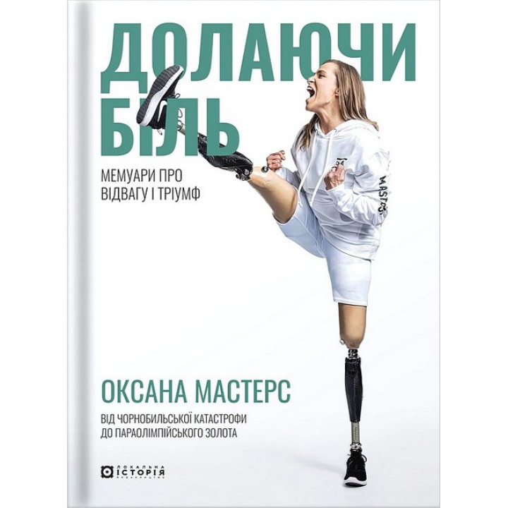 Долаючи біль. Мемуари про відвагу та тріумф
