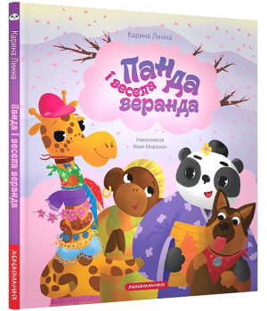 Панда і весела веранда
