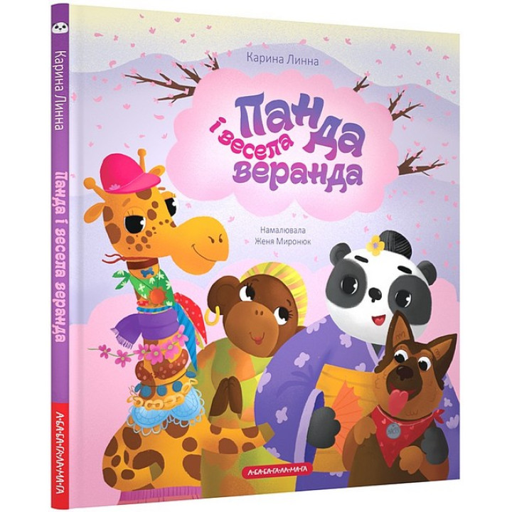 Панда і весела веранда