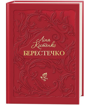 Берестечко