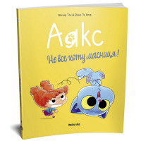 Аякс. Том 2. Не все коту масниця!
