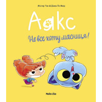 Аякс. Том 2. Не все коту масниця!