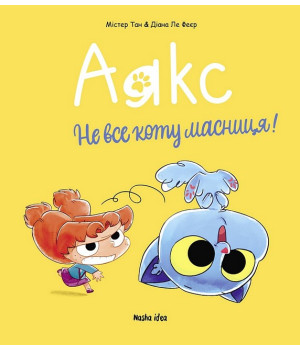 Аякс. Том 2. Не все коту масниця!