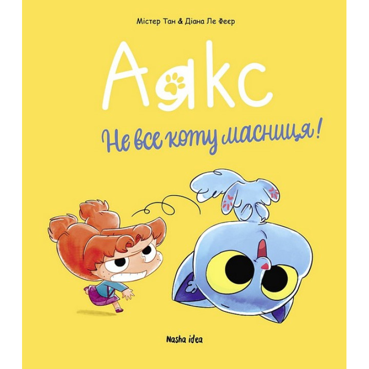 Аякс. Том 2. Не все коту масниця!