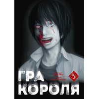 Гра Короля. Том 5