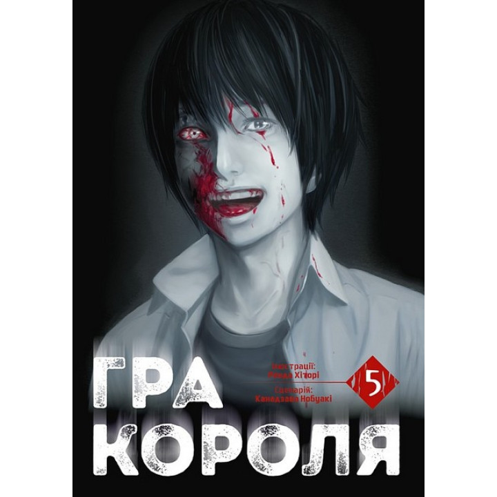 Гра Короля. Том 5