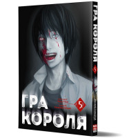 Гра Короля. Том 5