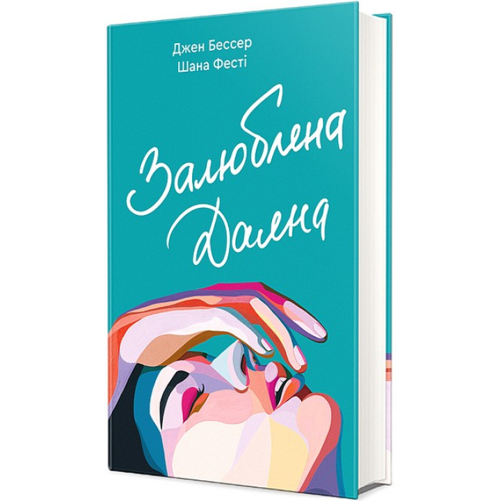 Залюблена Даяна