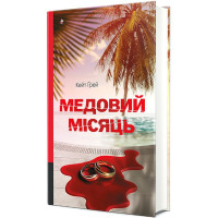 Медовий місяць