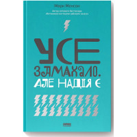 Усе замахало. Але надія є