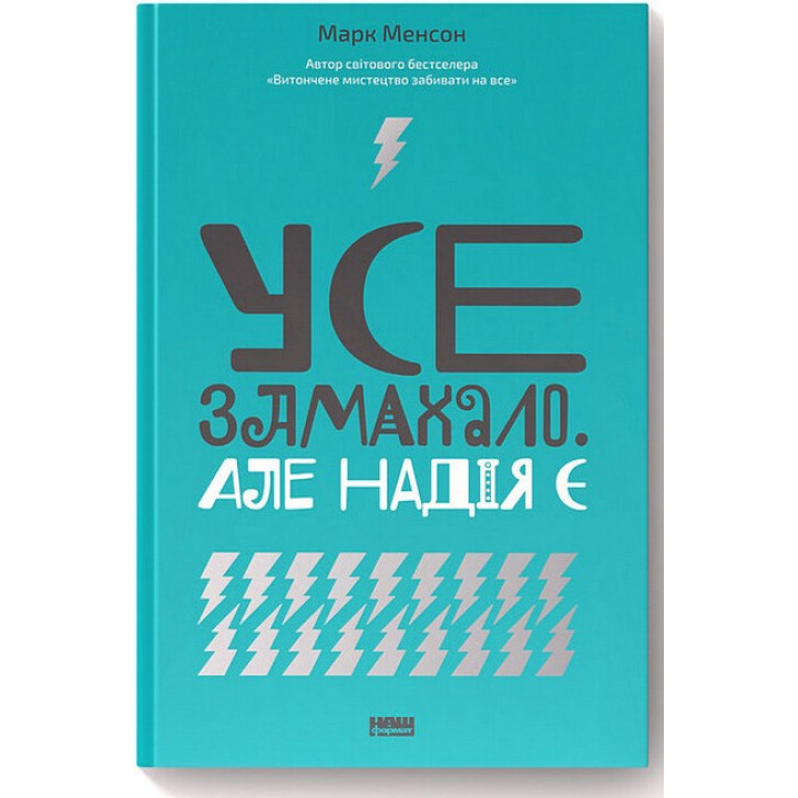 Усе замахало. Але надія є