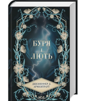 Провісник. Книга 1. Буря і лють