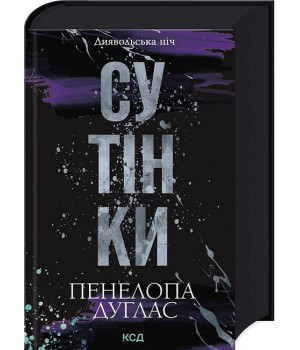 Диявольська ніч. Книга 4. Сутінки