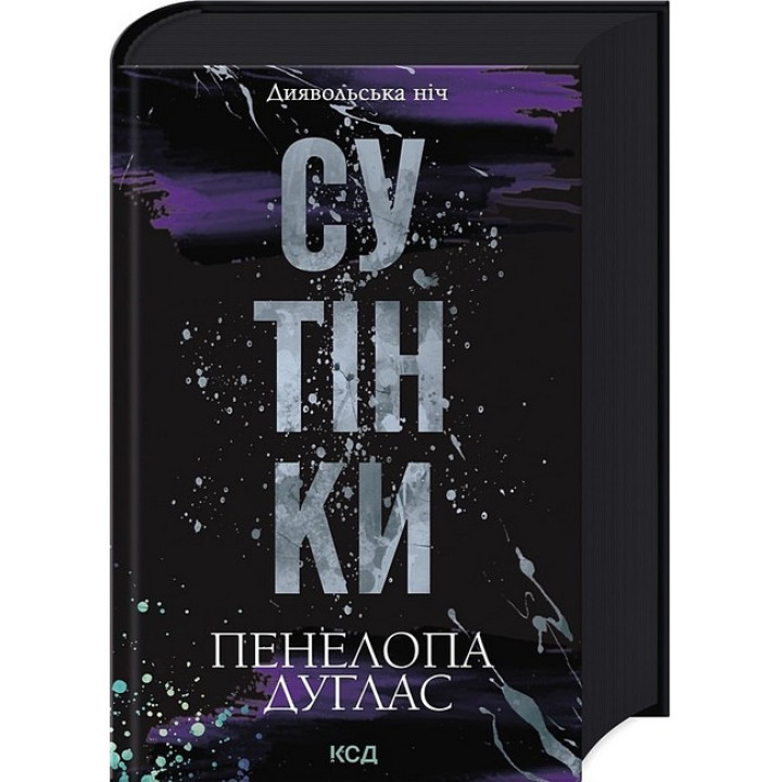 Диявольська ніч. Книга 4. Сутінки