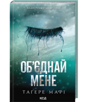 Об’єднай мене. Новели. Книги 1.5 та 2.5
