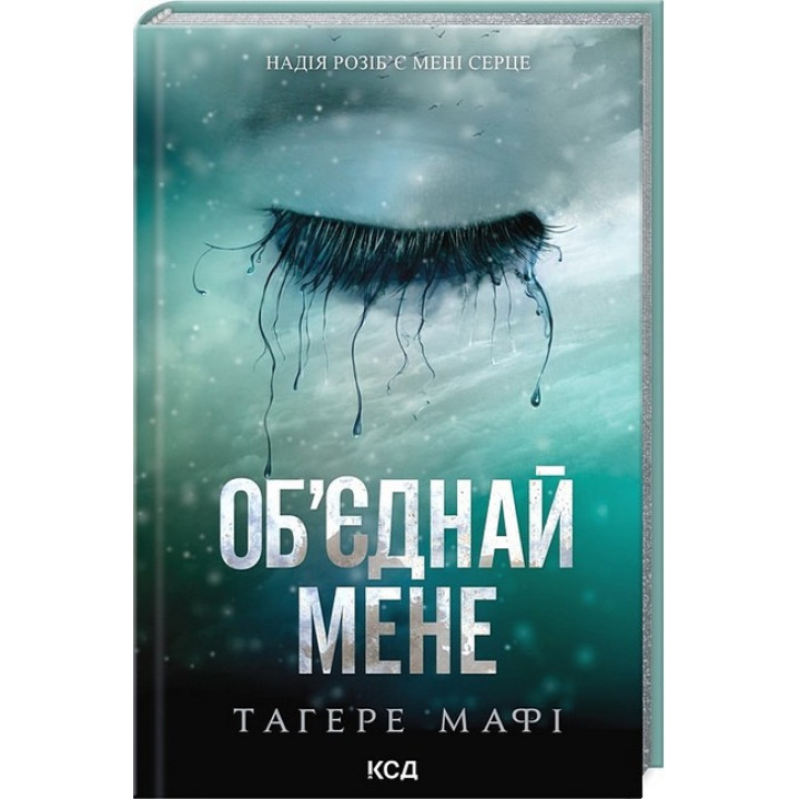 Об’єднай мене. Новели. Книги 1.5 та 2.5