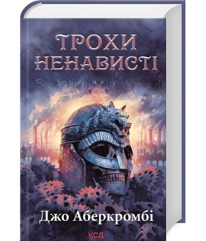 Епоха божевілля. Книга 1. Трохи ненависті